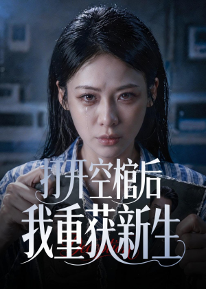 打开空棺后我重获新生(60集) 打开空棺后我重获新生(60集)百万短剧抢先看
