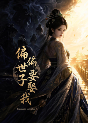 偏偏世子要娶我(68集) 偏偏世子要娶我(68集)好看上头短剧
