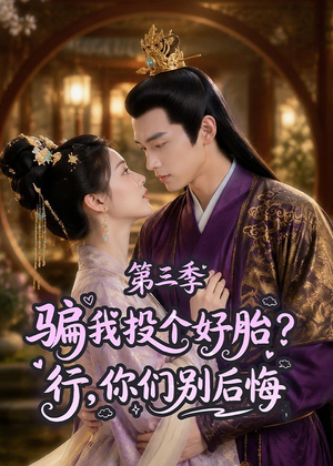 骗我投个好胎？行，你们别后悔第三季（87集）短剧在线观看