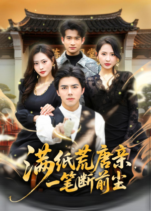 满纸荒唐亲，一笔断前尘(80集)热门短剧又来了
