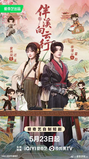 伴溪向云行（65集）360网盘观看