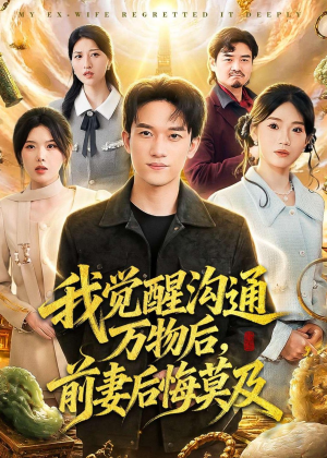 我觉醒沟通万物后，前妻后悔莫及(75集)短剧抢先看