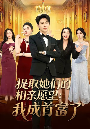 提取她们的相亲愿望:我成首富了(81集) 提取她们的相亲愿望:我成首富了(81集)每天分享短剧