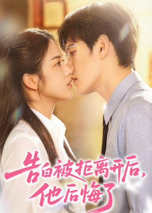 告白被拒离开后,他后悔了(60集) 告白被拒离开后,他后悔了(60集)看过的人都说好