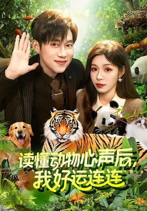 读懂动物心声后,我好运连连(121集) 读懂动物心声后,我好运连连(121集)火爆热门短剧