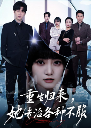 重生归来，她专治各种不服（53集）短剧太好看了