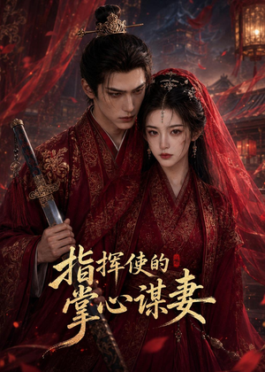 指挥使的掌心谋妻1(60集) 指挥使的掌心谋妻1(60集)一个短剧看全集