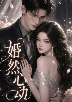 婚然心动(20集) 婚然心动(20集)口碑之选免费看