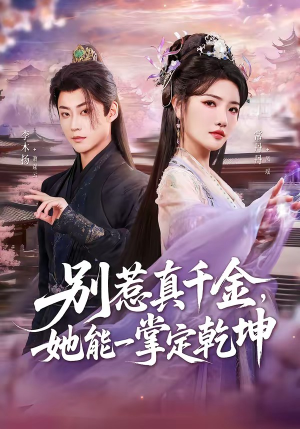 别惹真千金，她能一掌定乾坤（60集）短剧免费观看