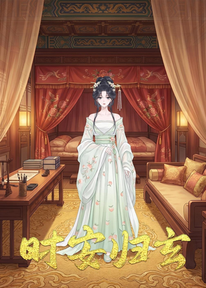 时安归玄(22集) 时安归玄(22集)免费看