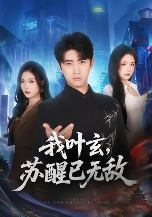 我叶玄，苏醒已无敌(70集)免费看