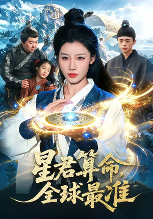星君算命，全球最准(109集)好看上头短剧