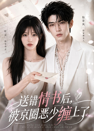 送错情书后,被京圈恶少缠上了(40集) 送错情书后,被京圈恶少缠上了(40集)爆款短剧一起追
