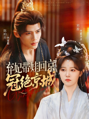 弃妃带娃回京，冠绝京城（70集）番茄免费短剧