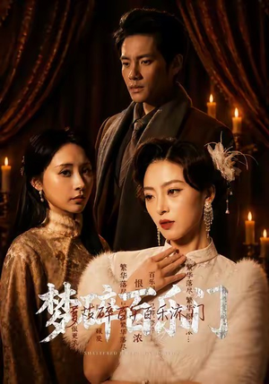 梦碎百乐门（65集）免费看短剧