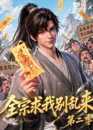 全宗求我别乱来第二季（64集）红果免费看短剧