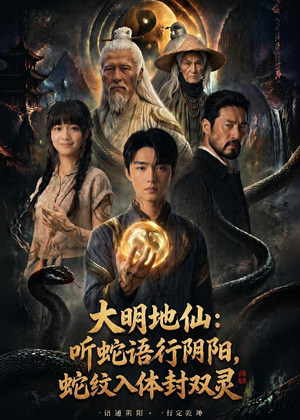 大明地仙：听蛇语行阴阳，蛇纹入体封双灵（71集）免费短剧资源