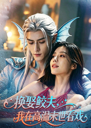 换娶鲛夫，我在高温末世看戏（65集）全集免费观看
