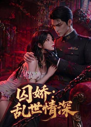 囚娇:乱世情深(60集) 囚娇:乱世情深(60集)精彩好看短剧