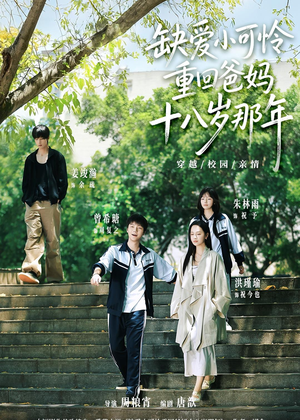缺爱小可怜重回爸妈十八岁那年(104集) 缺爱小可怜重回爸妈十八岁那年(104集)短剧分享剧集