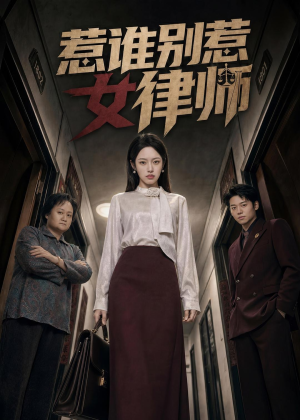 惹谁别惹女律师（61集）热门短剧来袭