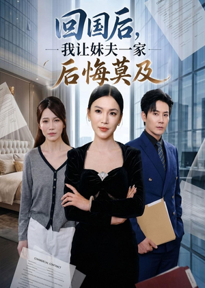 回国后,我让妹夫一家后悔莫及（30集）最新火爆短剧