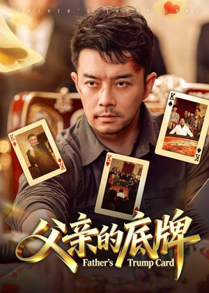 父亲的底牌(65集) 父亲的底牌(65集)穿越短剧推荐