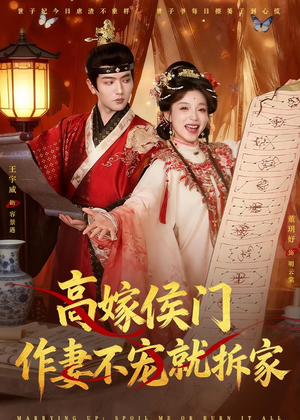 高嫁侯门，作妻不宠就拆家（81集）最新热播短剧