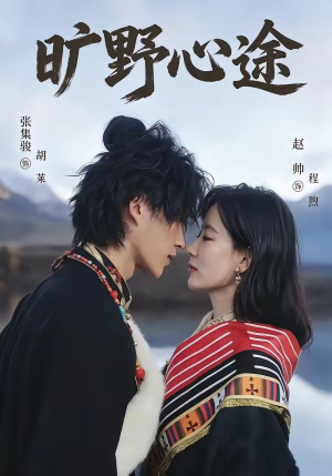 旷野心途(56集) 旷野心途(56集)免费看全集
