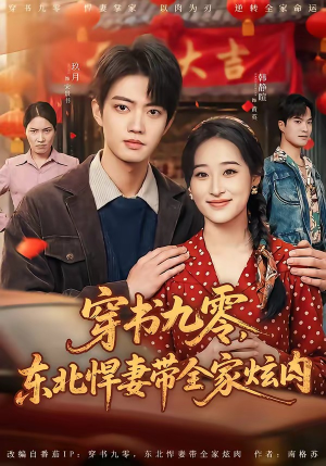 穿书九零，东北悍妻带全家炫肉（86集）不用花钱看全剧
