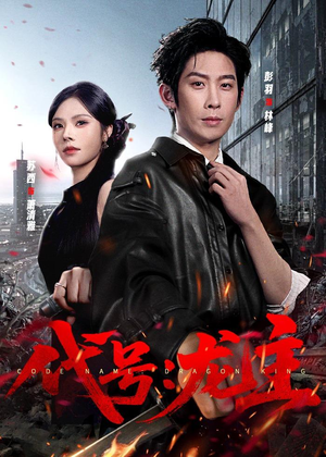 代号:龙主(70集) 代号:龙主(70集)独家内容免费看