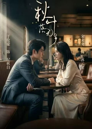 秋叶落无声(61集) 秋叶落无声(61集)解说