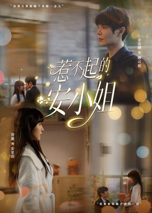 惹不起的安小姐（37集）无需充值尽情看