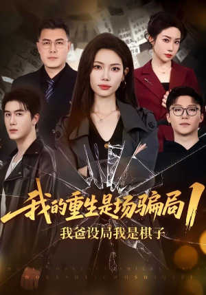 我的重生是场骗局1:我爸设局,我是棋子(62集) 我的重生是场骗局1:我爸设局,我是棋子(62集)爱上了这部剧了