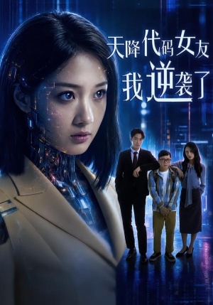 天降代码女友,我逆袭了(30集) 天降代码女友,我逆袭了(30集)战神短剧推荐
