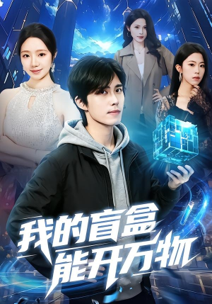 我的盲盒能开万物（60集）第三季