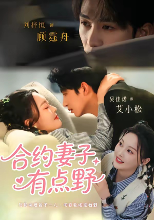 合约妻子有点野（57集）免费短剧完整版