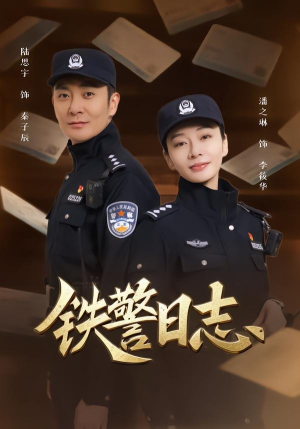 铁警日志(63集) 铁警日志(63集)精彩片段