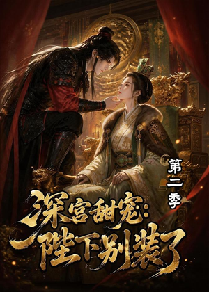 深宫甜宠：陛下别装了第二季（60集）全季一次看完