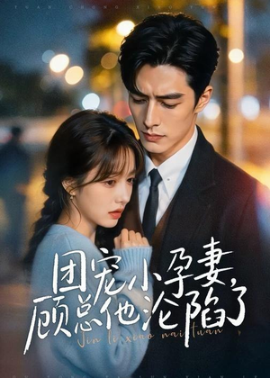 团宠小孕妻,顾总他沦陷了(79集) 团宠小孕妻,顾总他沦陷了(79集)小短剧推荐