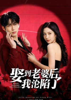 娶到老婆后我沦陷了（56集）全剧免费观看