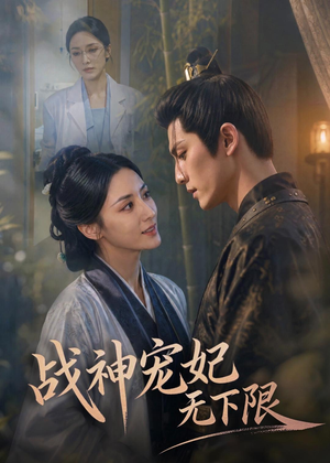 战神宠妃无下限（81集）短剧小说在线看