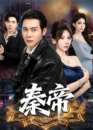 秦帝(65集)红果短剧看全集