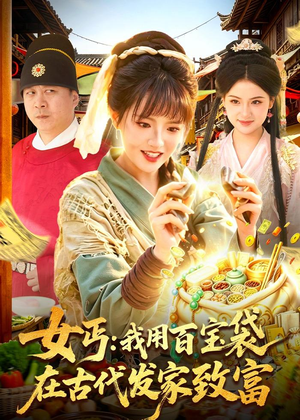 女丐：我用百宝袋在古代发家致富（104集）推荐好短剧