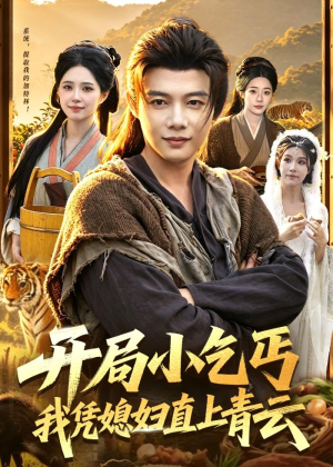 开局小乞丐,我凭媳妇直上青云(98集) 开局小乞丐,我凭媳妇直上青云(98集)短剧全集大结局