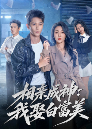相亲成神：我娶白富美（80集）免费看全集