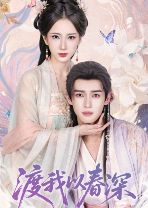 渡我以春深(60集) 渡我以春深(60集)好看又上头短剧