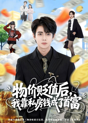 物价贬值后，我靠私房钱成了首富(81集)视频在线看