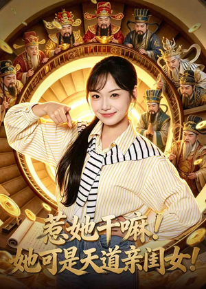惹她干嘛！她可是天道亲闺女！（81集）短剧太上头了