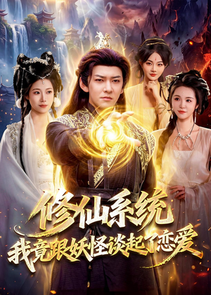 修仙系统!我竟跟妖怪谈起了恋爱(78集) 修仙系统!我竟跟妖怪谈起了恋爱(78集)海量资源免费看